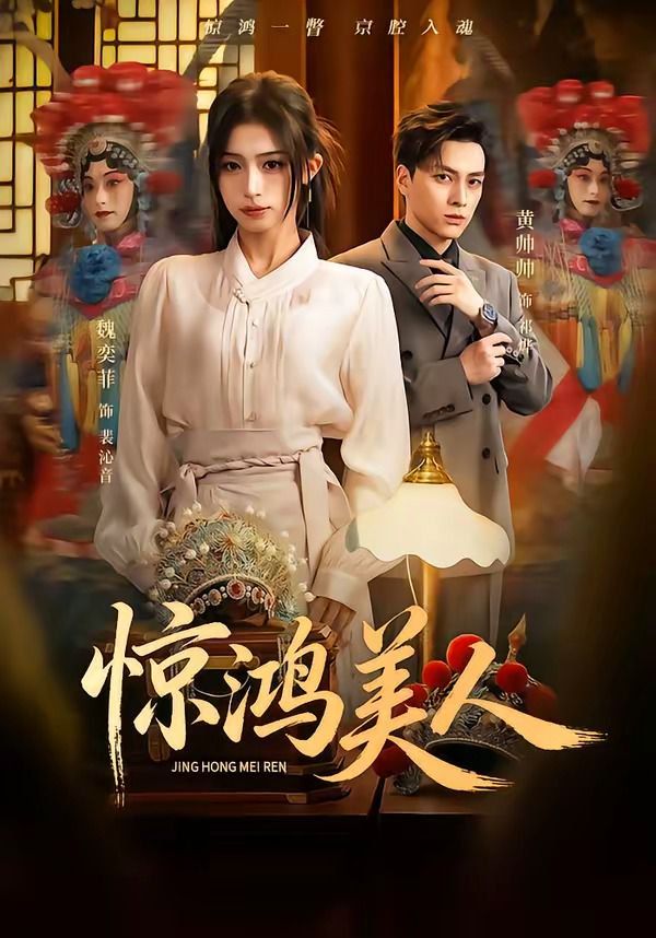 惊鸿美人 封面