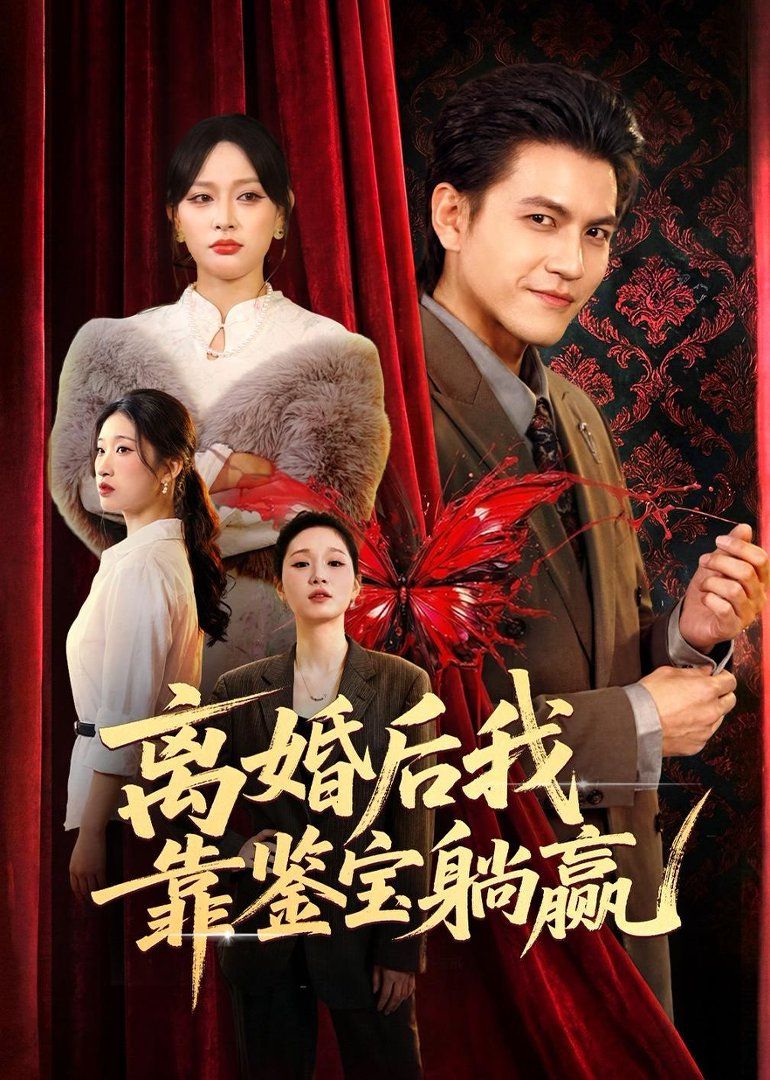 离婚后我靠鉴宝躺赢 高清封面
