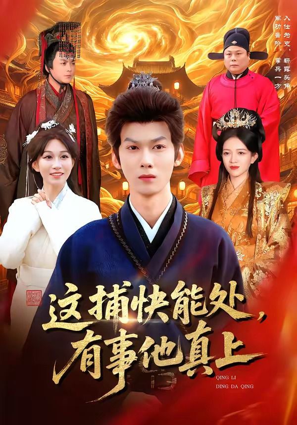 这捕快能处，有事他真上 封面