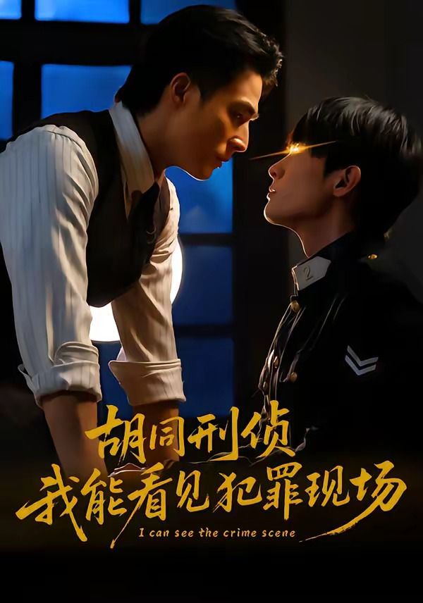 胡同刑侦，我能看见犯罪现场 封面