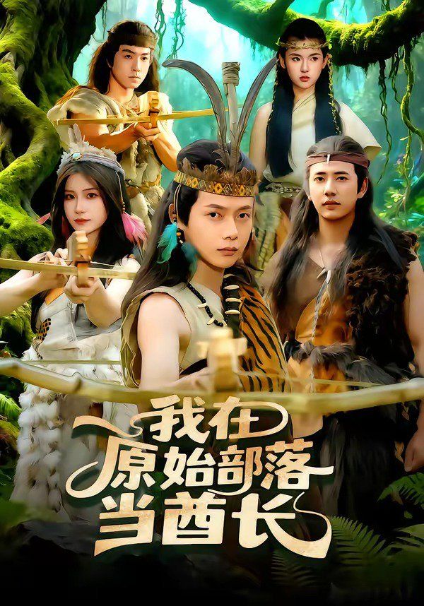 我在原始部落当酋长 封面