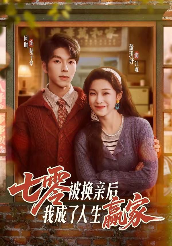 七零被换亲后，我成了人生赢家 封面