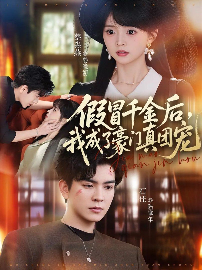 假冒千金后，我成了豪门真团宠 封面
