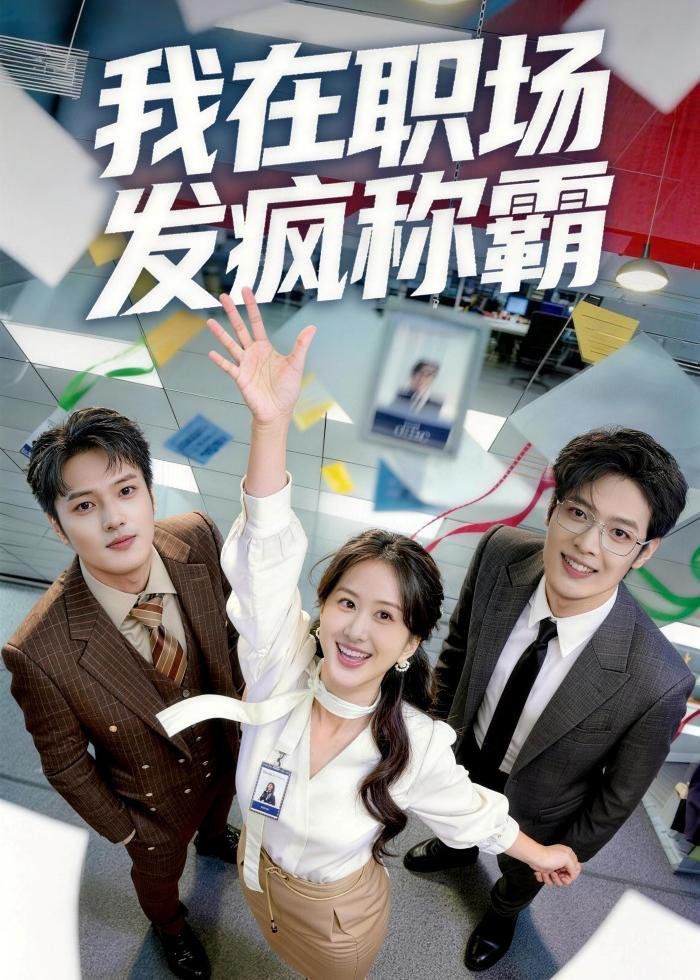 我在职场发疯称霸 封面
