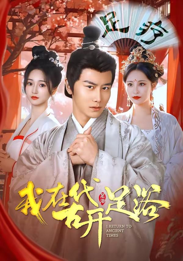 我在古代开足浴 封面