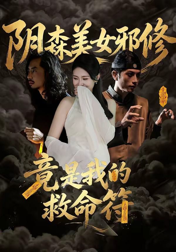 阴森美女邪修，竟是我的救命符 封面