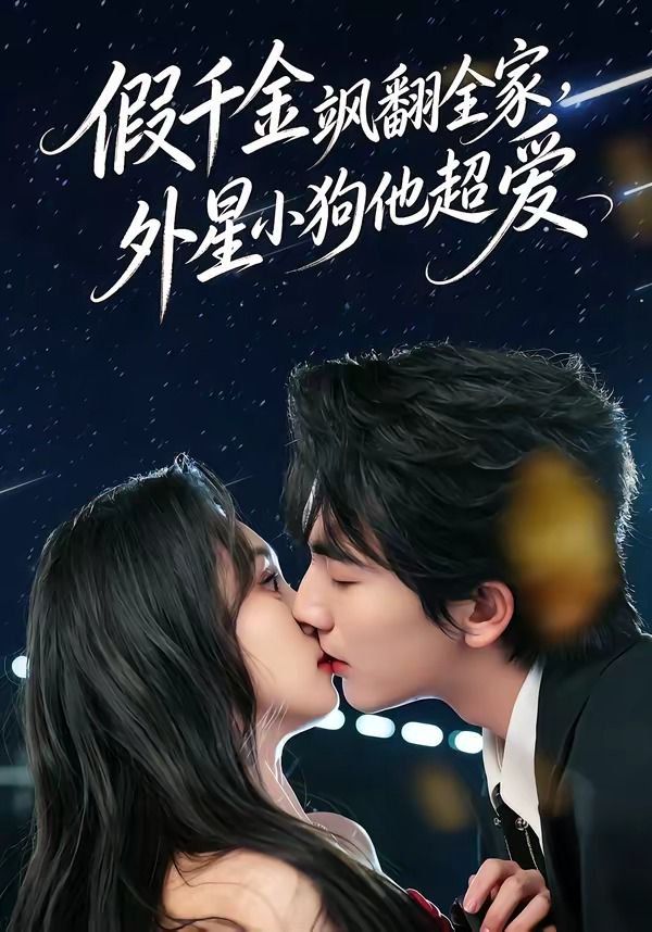 假千金飒翻全家，外星小狗他超爱 封面