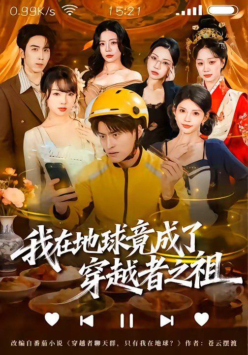 我在地球竟成了穿越者之祖 封面