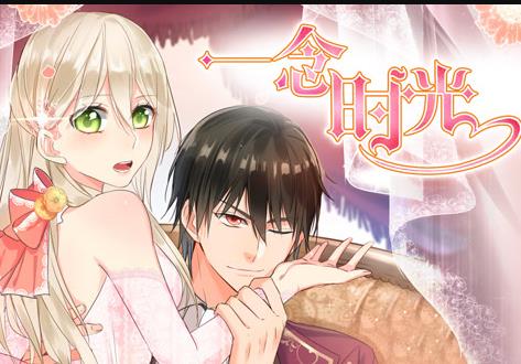 一念时光动态漫画第2季 高清封面