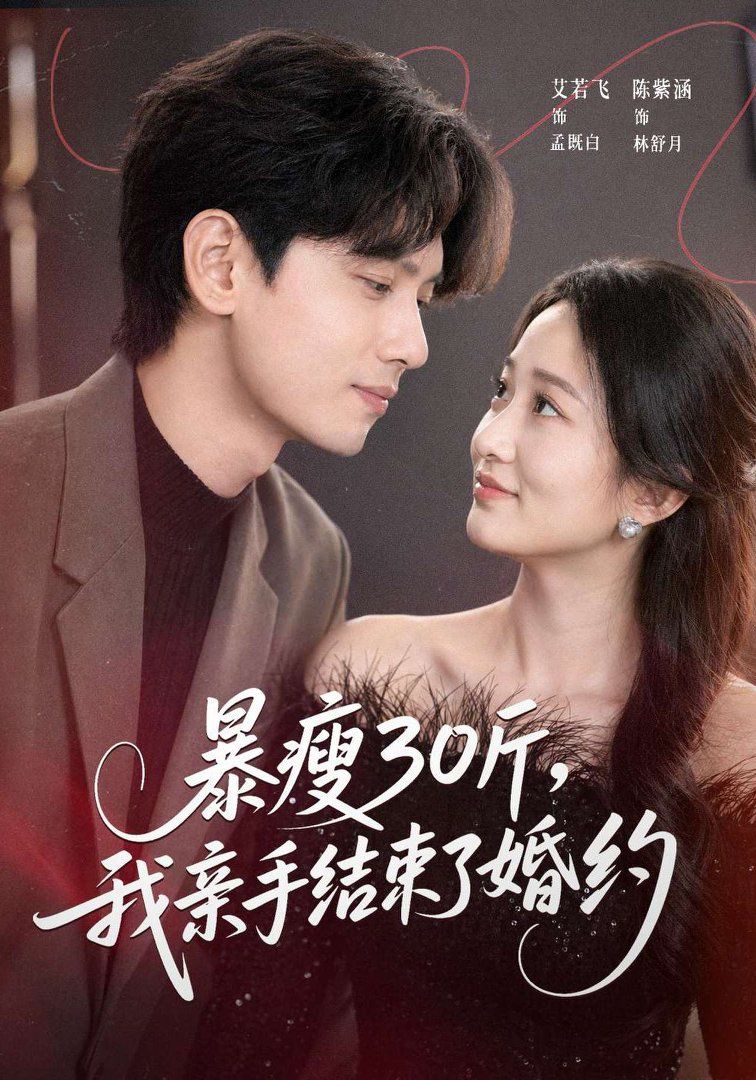 暴瘦30斤，我亲手结束了婚约 封面