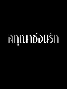 隐欲囚笼 高清封面