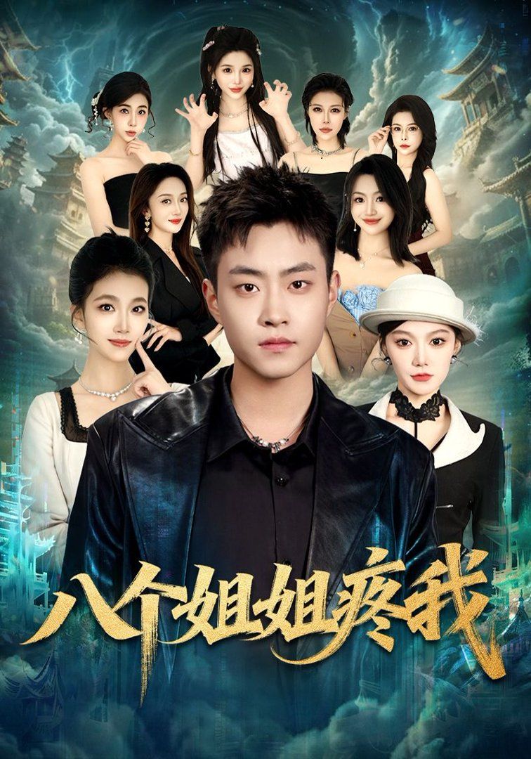 八个姐姐疼我 封面