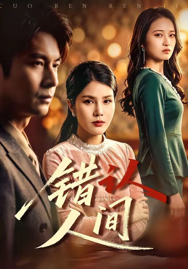 错认人间 封面