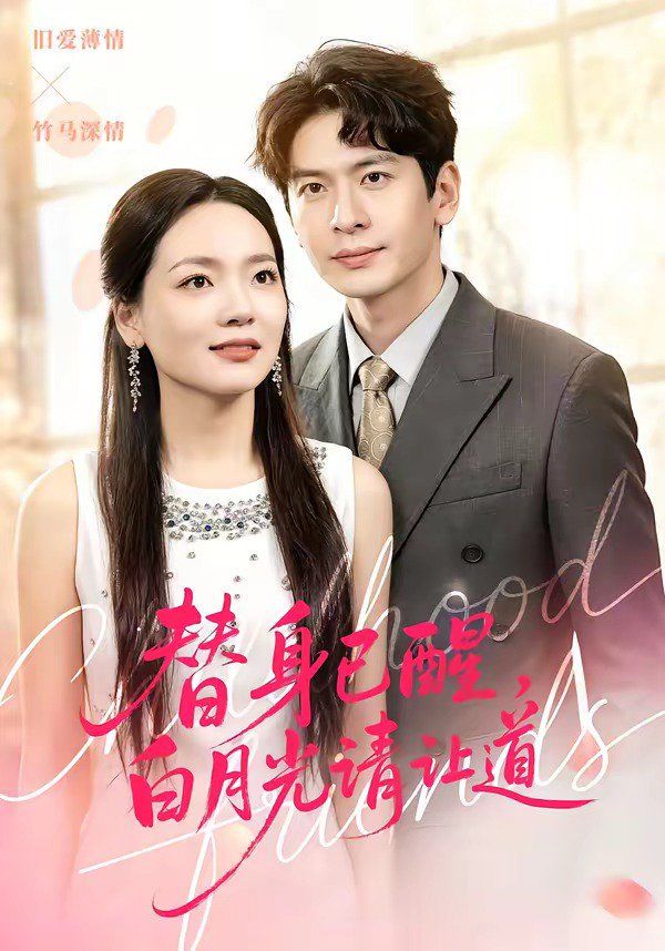 替身已醒，白月光请让道 封面
