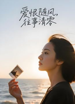 爱恨随风，往事清零（AI剧） 高清封面