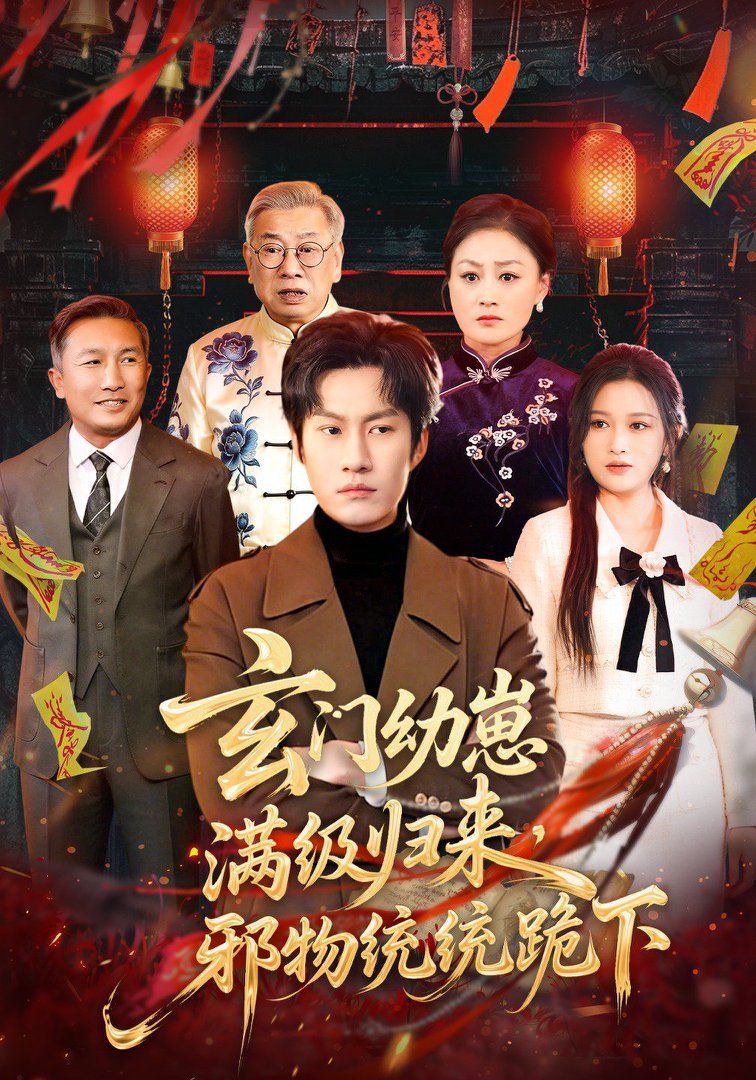 玄门幼崽满级归来，邪物统统跪下 封面
