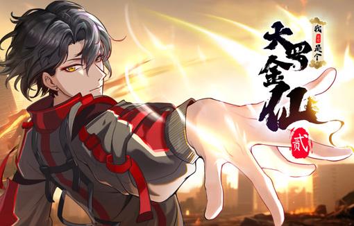 我不过是个大罗金仙动态漫画第2季 高清封面