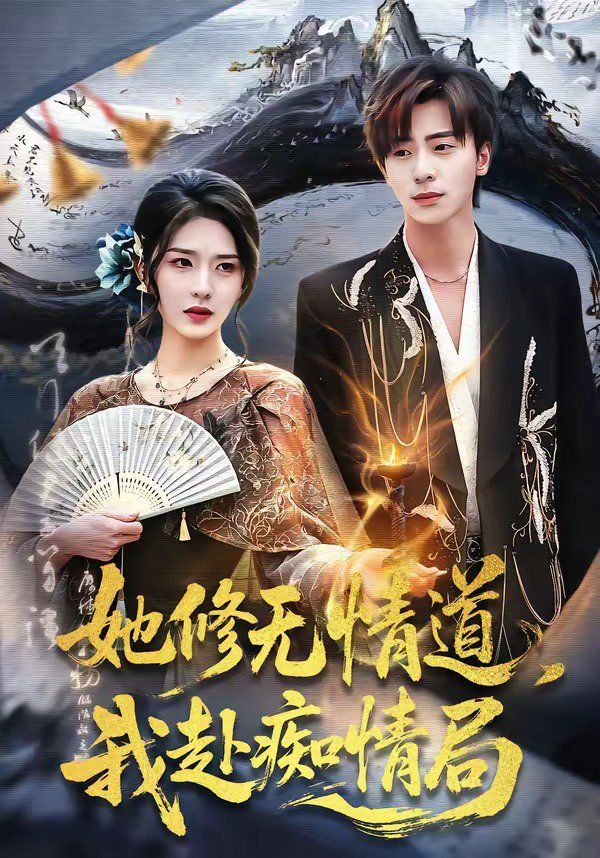 她修无情道，我赴痴情局 封面
