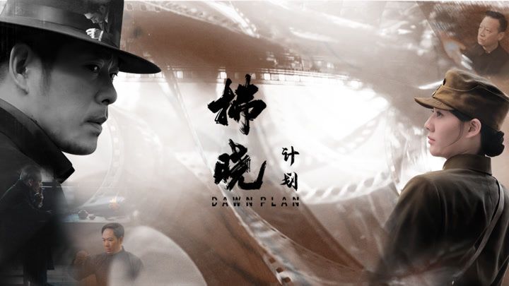 拂晓计划 封面