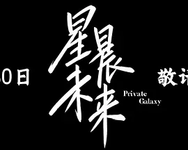 星晨未来 封面