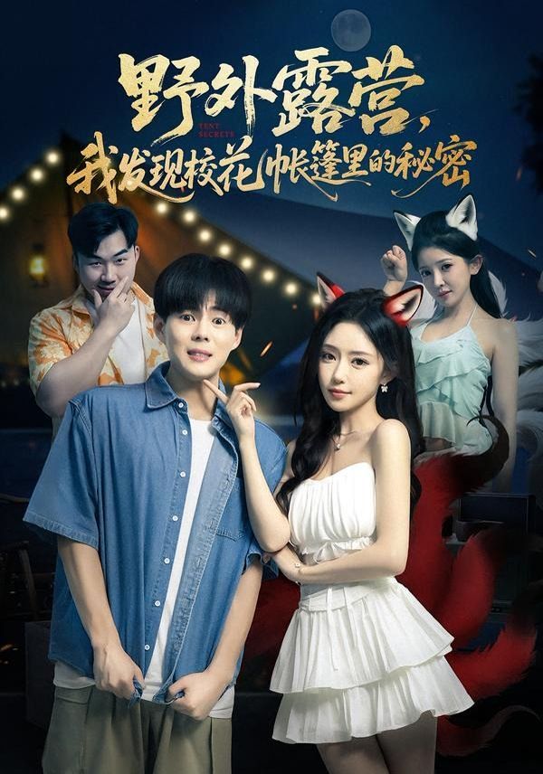 野外露营，我发现校花帐篷里的秘密 封面