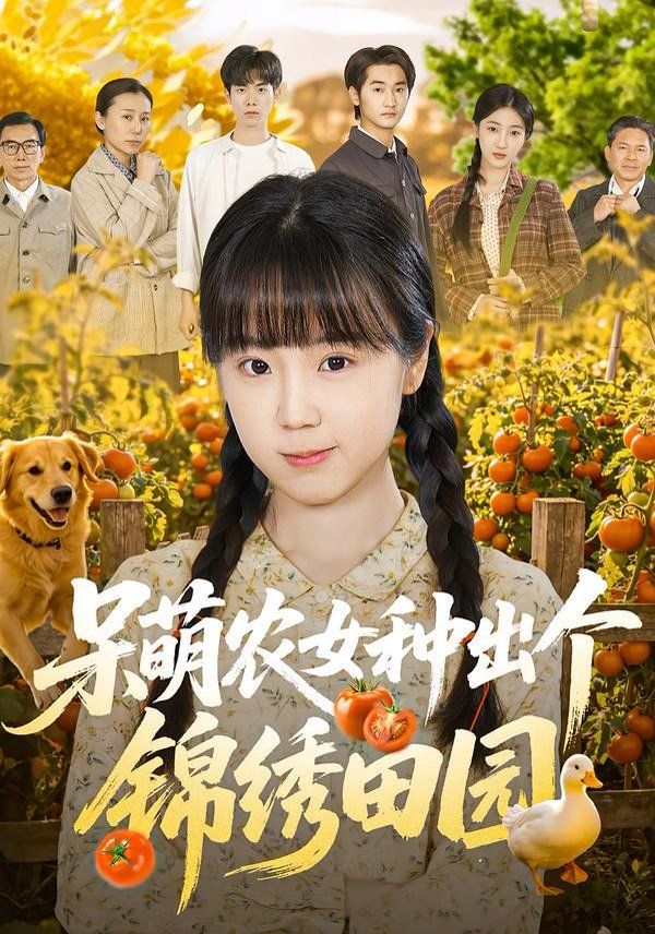 呆萌农女种出个锦绣田园 封面