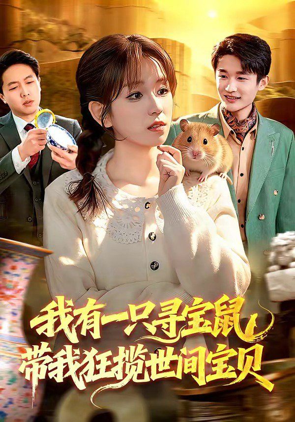 我有一只寻宝鼠，带我狂揽世间宝贝 封面