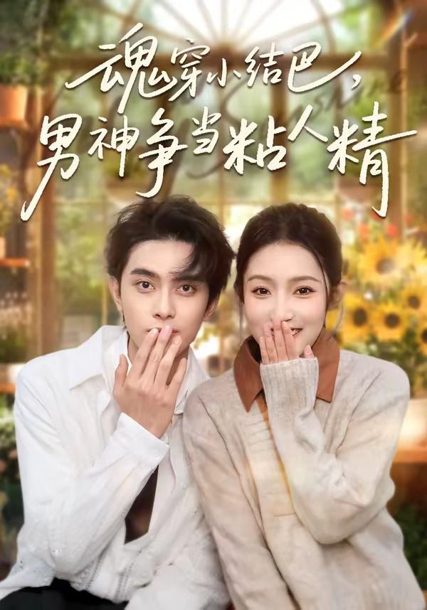 魂穿小结巴，男神争当粘人精 封面