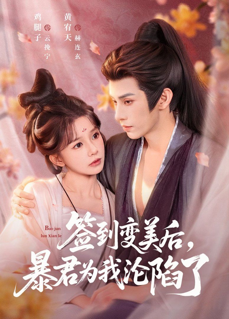 签到变美后，暴君沦陷了 封面