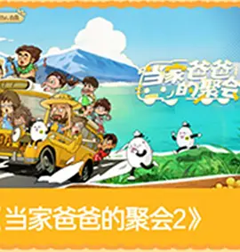 当家爸爸的聚会2 高清封面