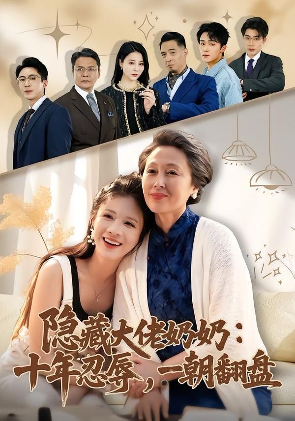 隐藏大佬奶奶：十年忍辱，一朝翻盘 封面