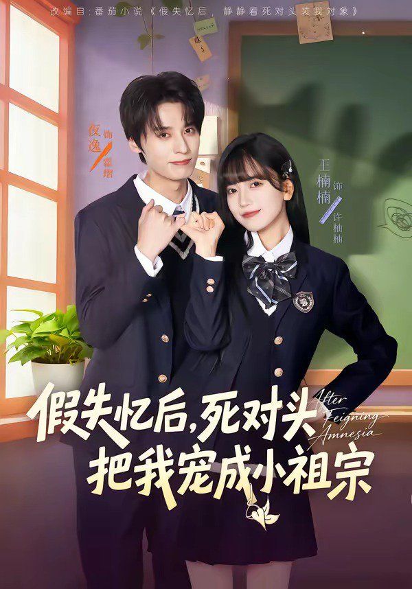 假失忆后，死对头把我宠成小祖宗 封面