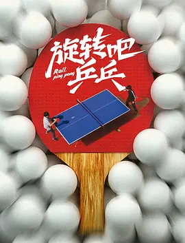 旋转吧，乒乓 高清封面