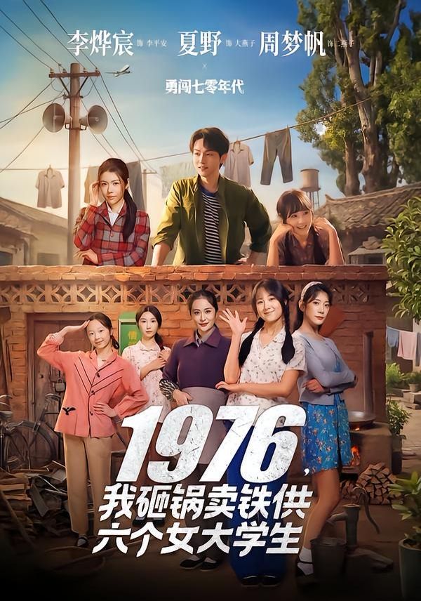 1976，我砸锅卖铁供六个女大学生 封面