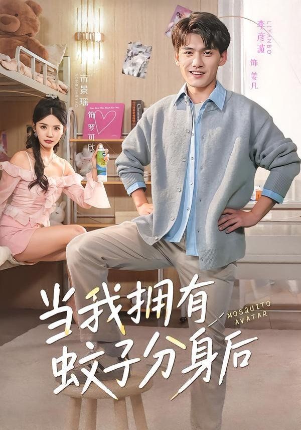 当我拥有蚊子分身后 封面