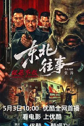 东北往事·极恶不赦 高清封面