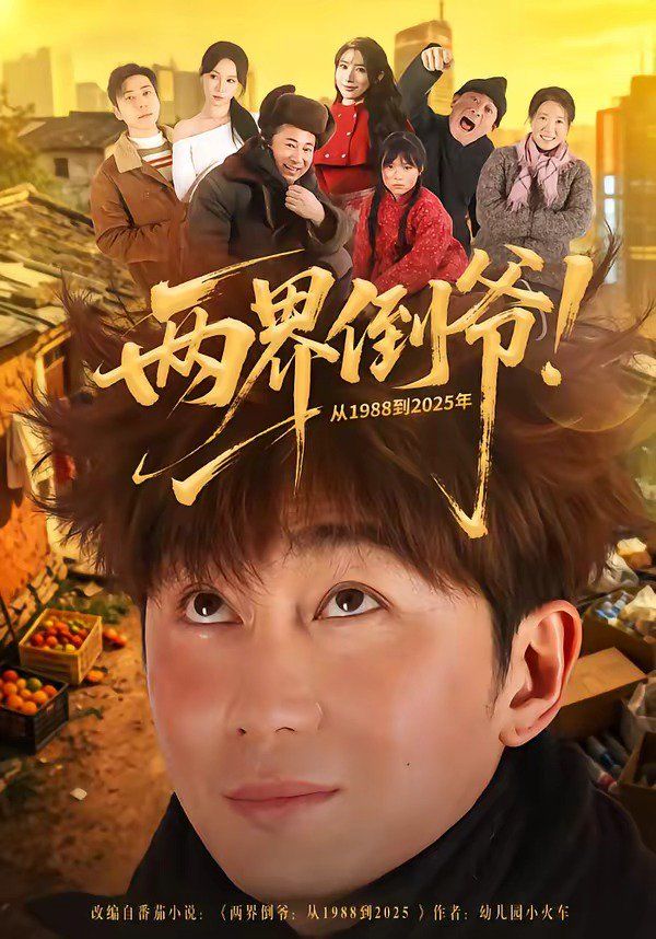 两界倒爷！从1988到2025年 封面
