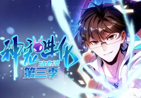 神宠进化动态漫画第3季 高清封面