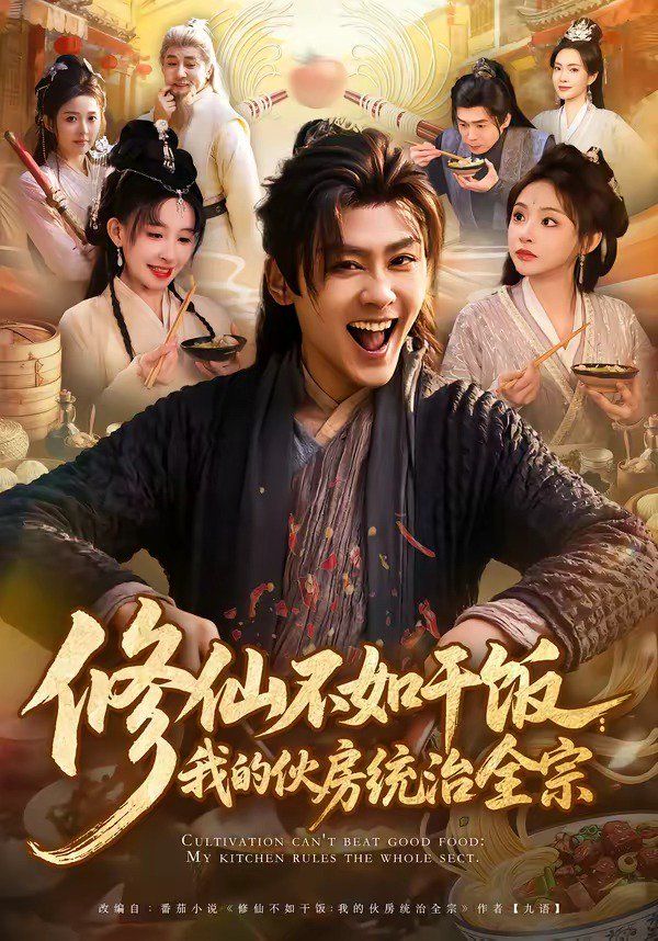 修仙不如干饭：我的伙房统治全宗 封面