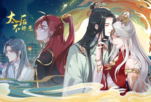 太后不好惹动态漫画 高清封面