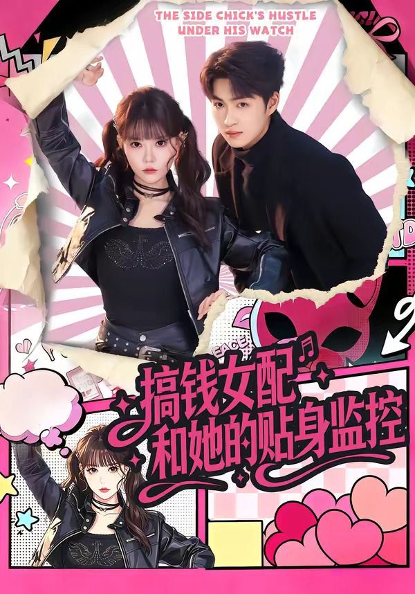 搞钱女配和她的贴身监控 封面