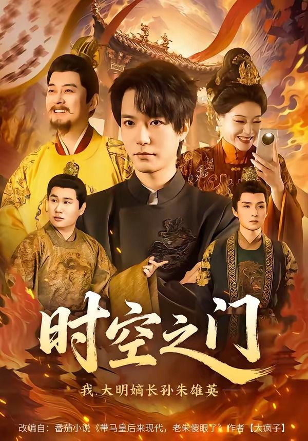 时空之门：我，大明嫡长孙朱雄英 封面