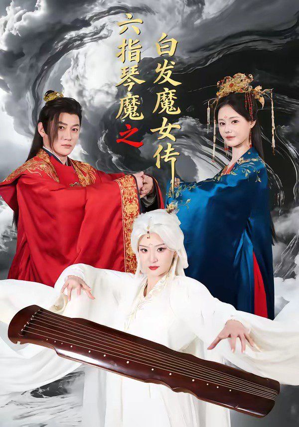 六指琴魔之白发魔女传 封面
