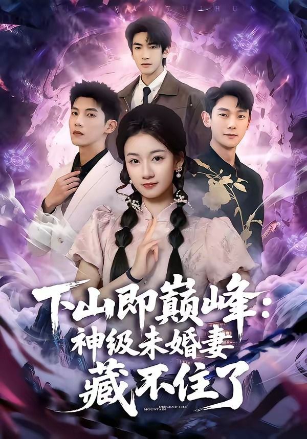 下山即巅峰：神级未婚妻藏不住了 封面