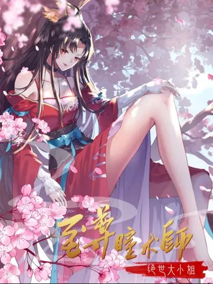 至尊瞳术师：绝世大小姐动态漫画第1季 高清封面