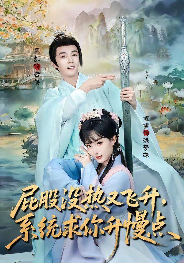 屁股没热又飞升，系统求你升慢点 封面