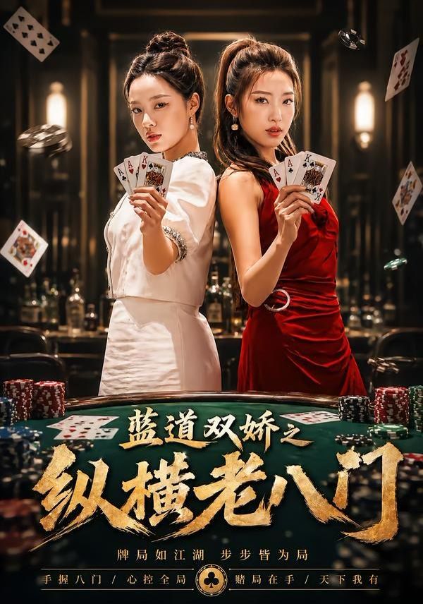 蓝道双娇之纵横老八门 封面