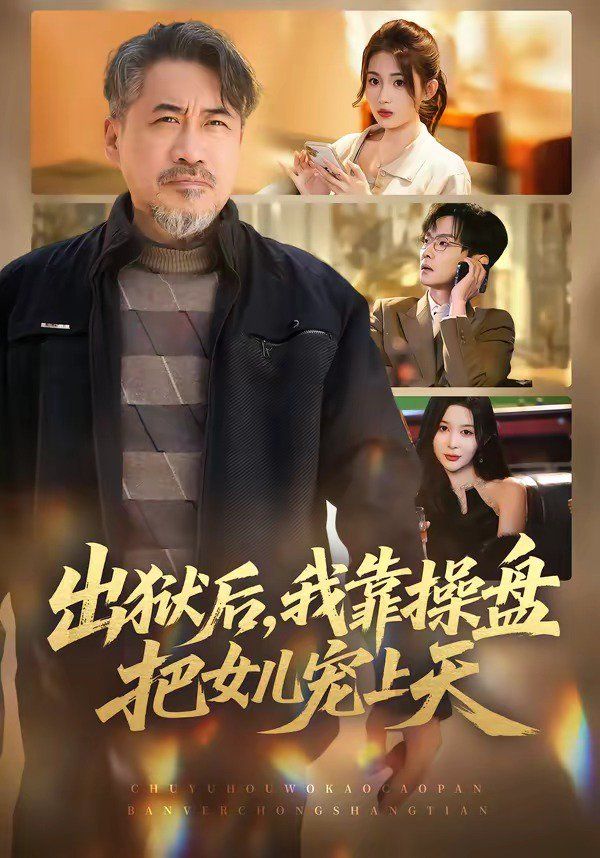 出狱后，我靠操盘把女儿宠上天 封面