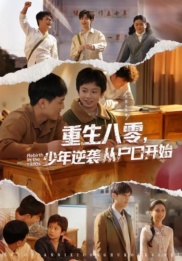 重生八零，少年逆袭从户口开始 封面