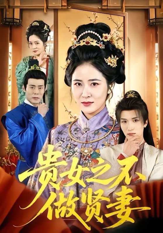 贵女之不做贤妻 封面